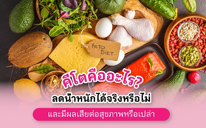 คีโตคืออะไร? ลดน้ำหนักได้จริงหรือไม่ และมีผลเสียต่อสุขภาพหรือเปล่า